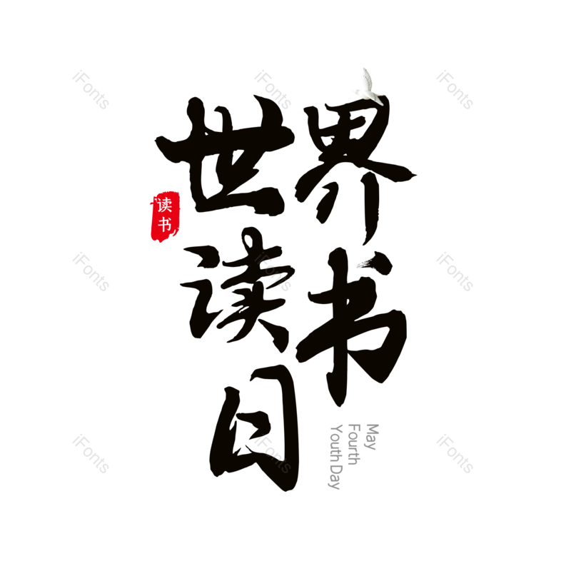 艺术字图片,简约元素,大气PNG,字体设计免抠素材